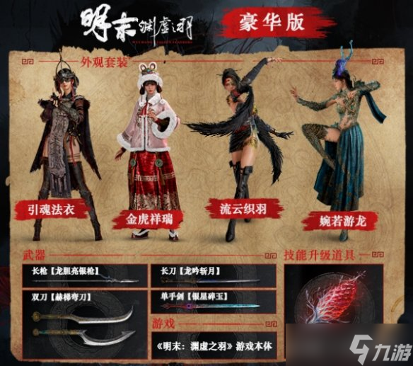 《明末渊虚之羽》豪华版是否值得购买