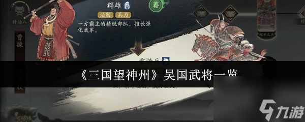 《三国望神州》吴国武将一览