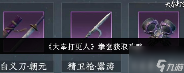 《大奉打更人》拳套获取攻略