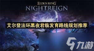 艾尔登法环黑夜君临武器数值补正机制怎么测试