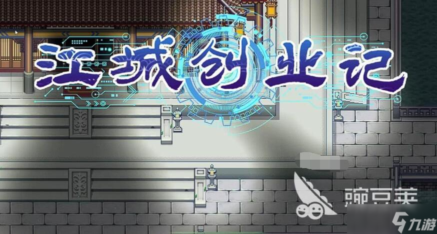 江城创业记柴霏霏攻略 江城创业记手机版柴霏霏怎么玩