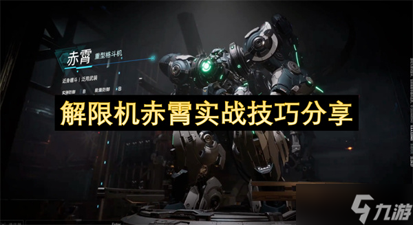 解限机赤霄实战技巧分享