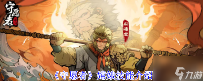 《守愿者》嫦娥技能介绍