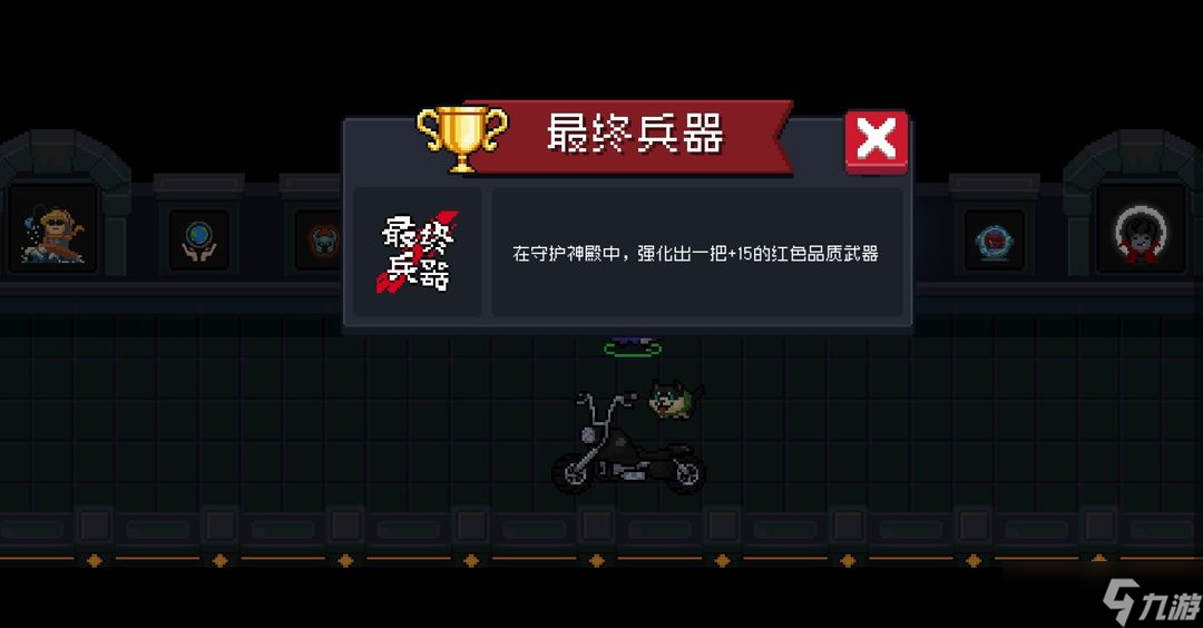 元气骑士全成就如何达成