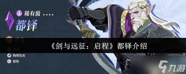剑与远征启程都铎怎么样-剑与远征启程都铎介绍