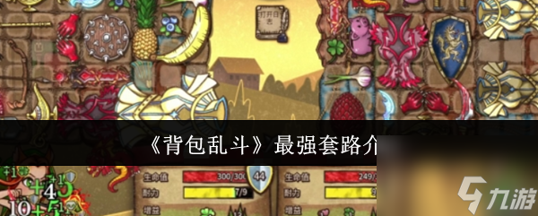 《背包乱斗》最强套路介绍