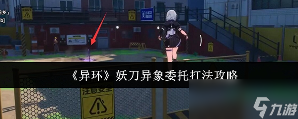 《异环》妖刀异象委托打法攻略