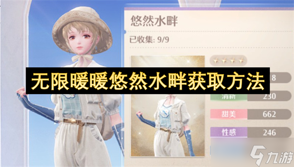 無限暖暖悠然水畔獲取方法