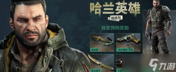 《消逝的光芒困兽》预购奖励介绍