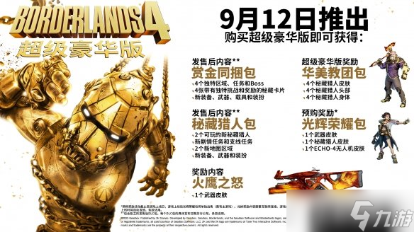 《无主之地4》购买版本推荐
