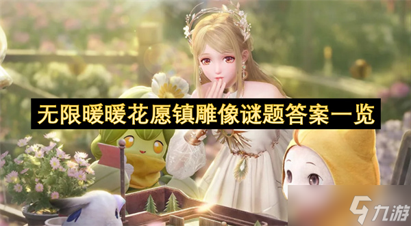 无限暖暖花愿镇雕像谜题答案一览