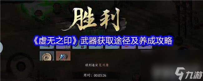 <a id='link_pop' class='keyword-tag' href='https://www.9game.cn/xwzy/'>虚无之印</a>武器怎么获取 经脉加点和侠客搭配养成攻略