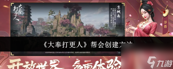 《大奉打更人》帮会创建方法