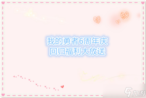 我的勇者6周年慶回歸福利大放送
