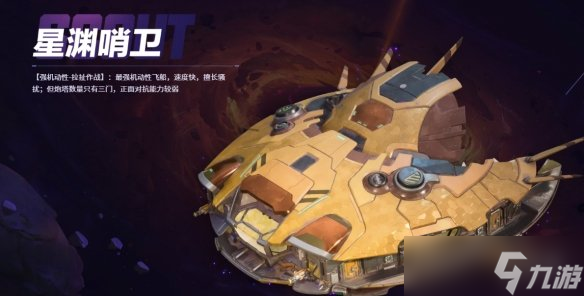 无主星渊飞船怎么选 四大飞船对比分析