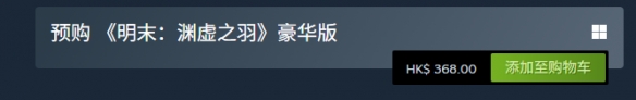 《明末渊虚之羽》豪华版是否值得购买