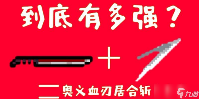 元气骑士血刃进阶玩法攻略（探索血刃的最佳装备选择）