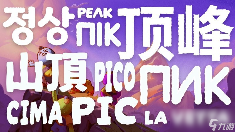 《PEAK》更新本地化 简体中文正式上线