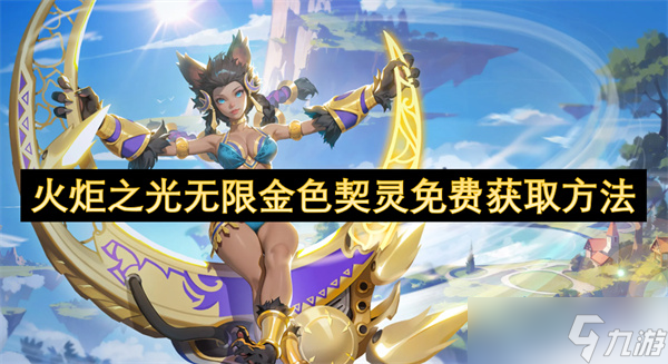 火炬之光无限金色契灵免费获取方法