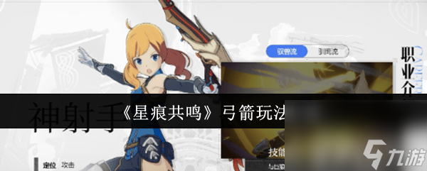 星痕共鸣雷影剑士流派和弓箭怎么玩 挂机位置介绍