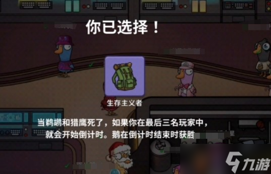 鵝鴨殺生存主義者怎么玩