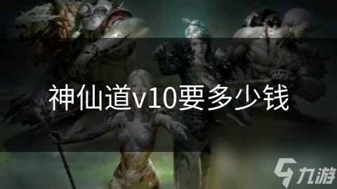 神仙道v10要多少钱