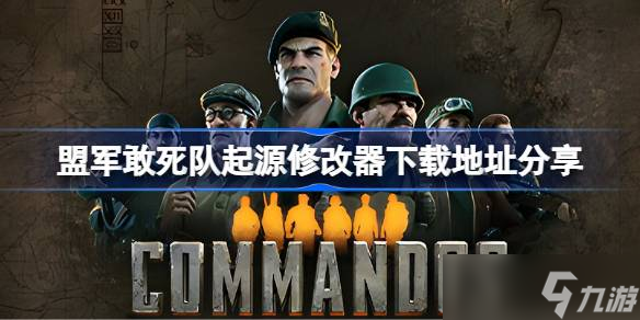 盟军敢死队：起源——重温二战硝烟，体验精英小队合作