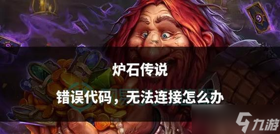 炉石传说卡牌丢失问题如何解决？