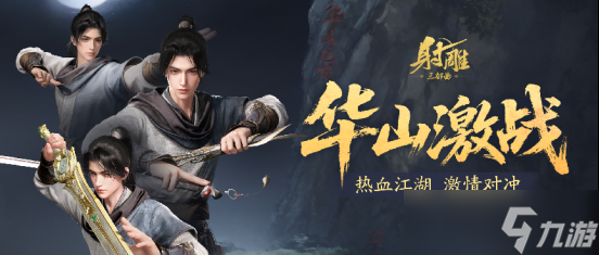 射雕 6 月 26 日大更！华山论剑迎欧阳锋 百炼副本免费打