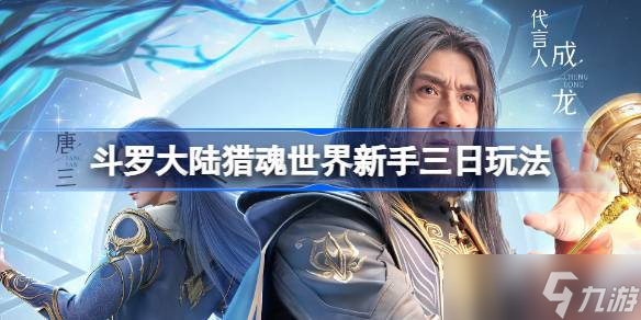 斗罗大陆猎魂世界新手怎么玩 斗罗大陆猎魂世界新手三日玩法