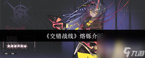 交错战线提泽纳怎么玩 6星队员熔铄介绍