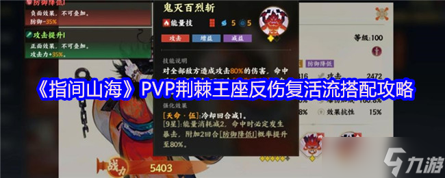 指间山海反伤复活流怎么搭配-PVP荆棘王座反伤复活流搭配攻略