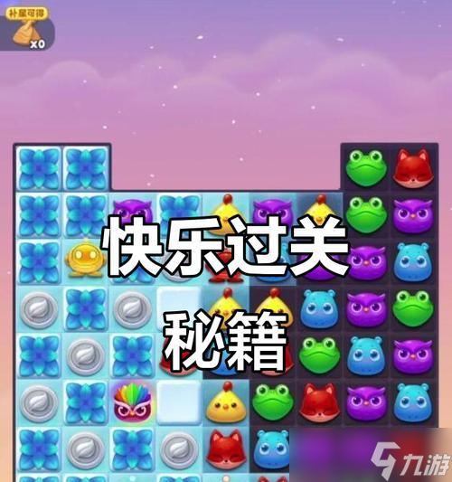 《开心消消乐》第1073关快速通关攻略（轻松过关技巧）