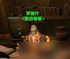 魔兽世界中罗耐什NPC究竟藏身何处？
