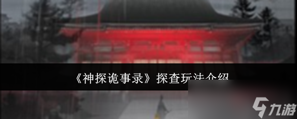 《神探诡事录》探查玩法介绍