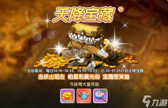 《飞飞重逢》天降宝藏玩法及宝藏刷新点分享