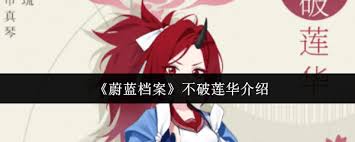 蔚蓝档案中不破莲华怎么样
