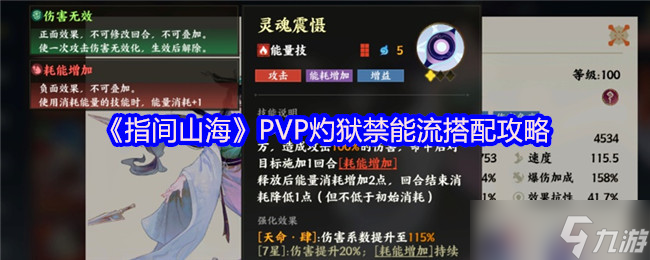 指间山海灼狱禁能流怎么搭配-指间山海PVP灼狱禁能流搭配攻略