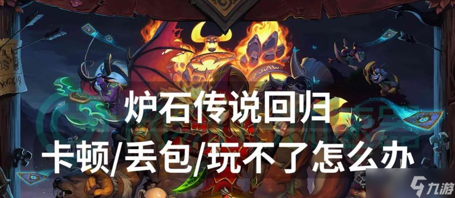 炉石传说卡牌丢失问题如何解决？