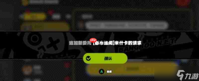 绝区零米什卡请求怎么完成 米什卡任务通关流程