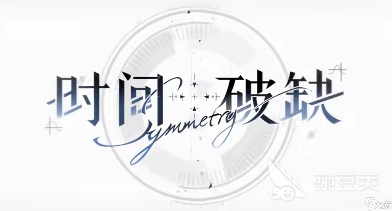 时间对称性破缺什么时候上线 时间对称性破缺上线时间一览