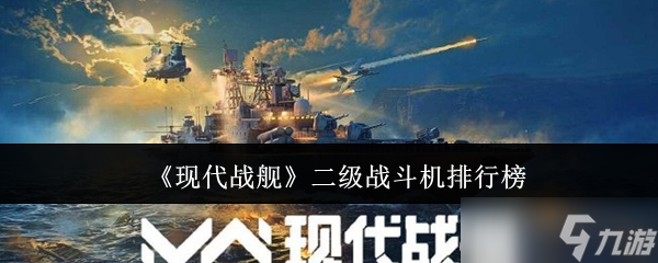 現(xiàn)代戰(zhàn)艦二級戰(zhàn)斗機(jī)哪個(gè)好-二級戰(zhàn)斗機(jī)排行榜