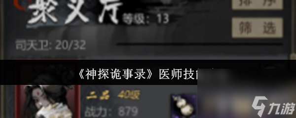 <a id='link_pop' class='keyword-tag' href='https://www.9game.cn/stgsl/'>神探诡事录</a>医师怎么玩 秘籍玩法攻略