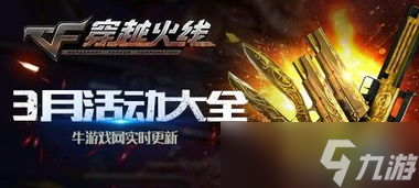 【CF2016年3月活動匯總】全攻略看這里，錯過后悔一年 