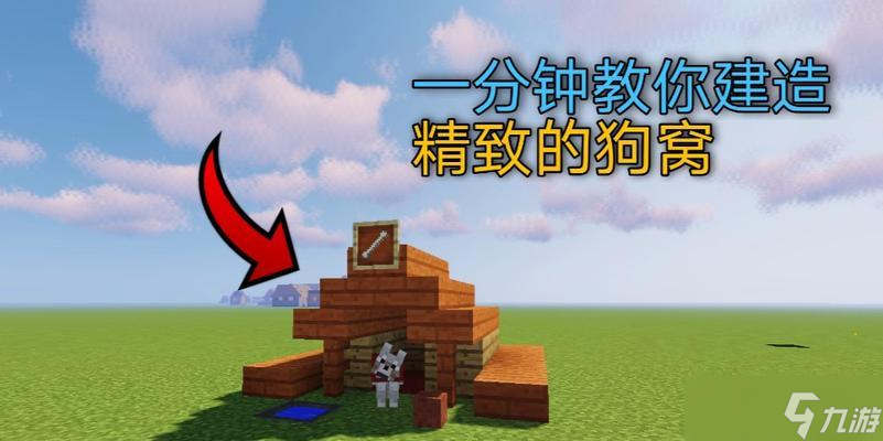 <span class='zzqColorRed'>我的世界</span>中如何制作小狗屋？需要哪些材料？
