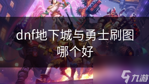 dnf地下城與勇士刷圖哪個好