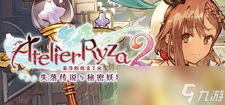 肉腿回来了！ 光荣特库摩宣布推出《莱莎的炼金工房 ～秘密三部曲～ DX》