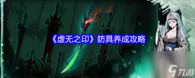 《虚无之印》防具养成攻略