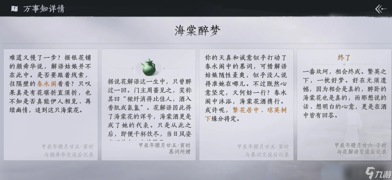 燕云十六声手游芳菲有情笺 找到白茸将花笺赠给她