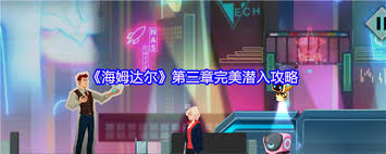 海姆达尔第三章怎么完美潜入